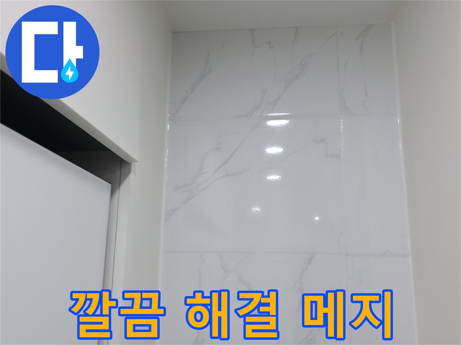 코너 메지 시공 - 욕실 분위기 개선 효과