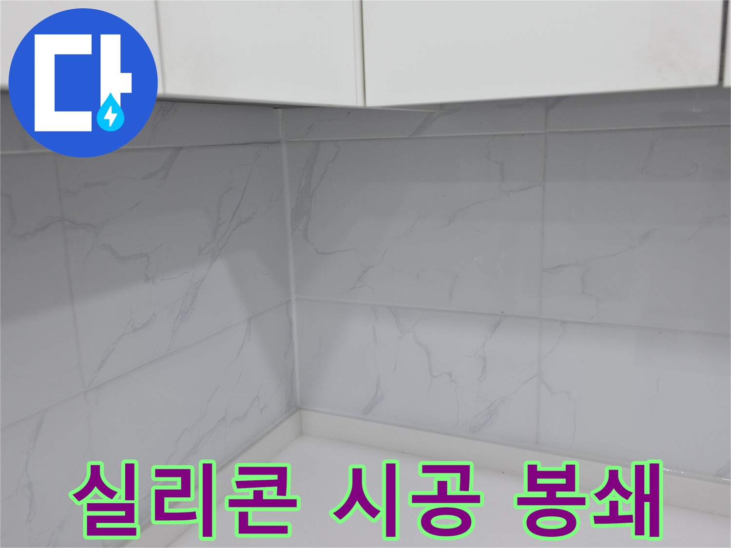 실리콘 시공 후 양생 과정