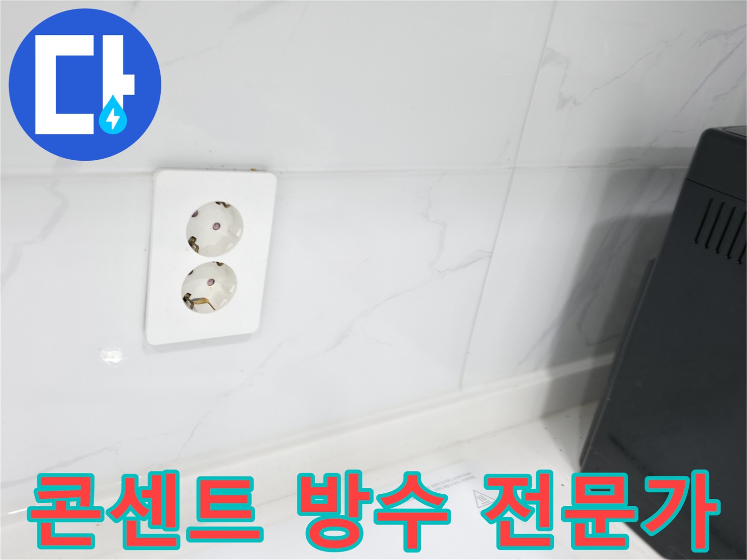 콘센트 방수 전문 - 전기 안전 직결 누수 문제 해결