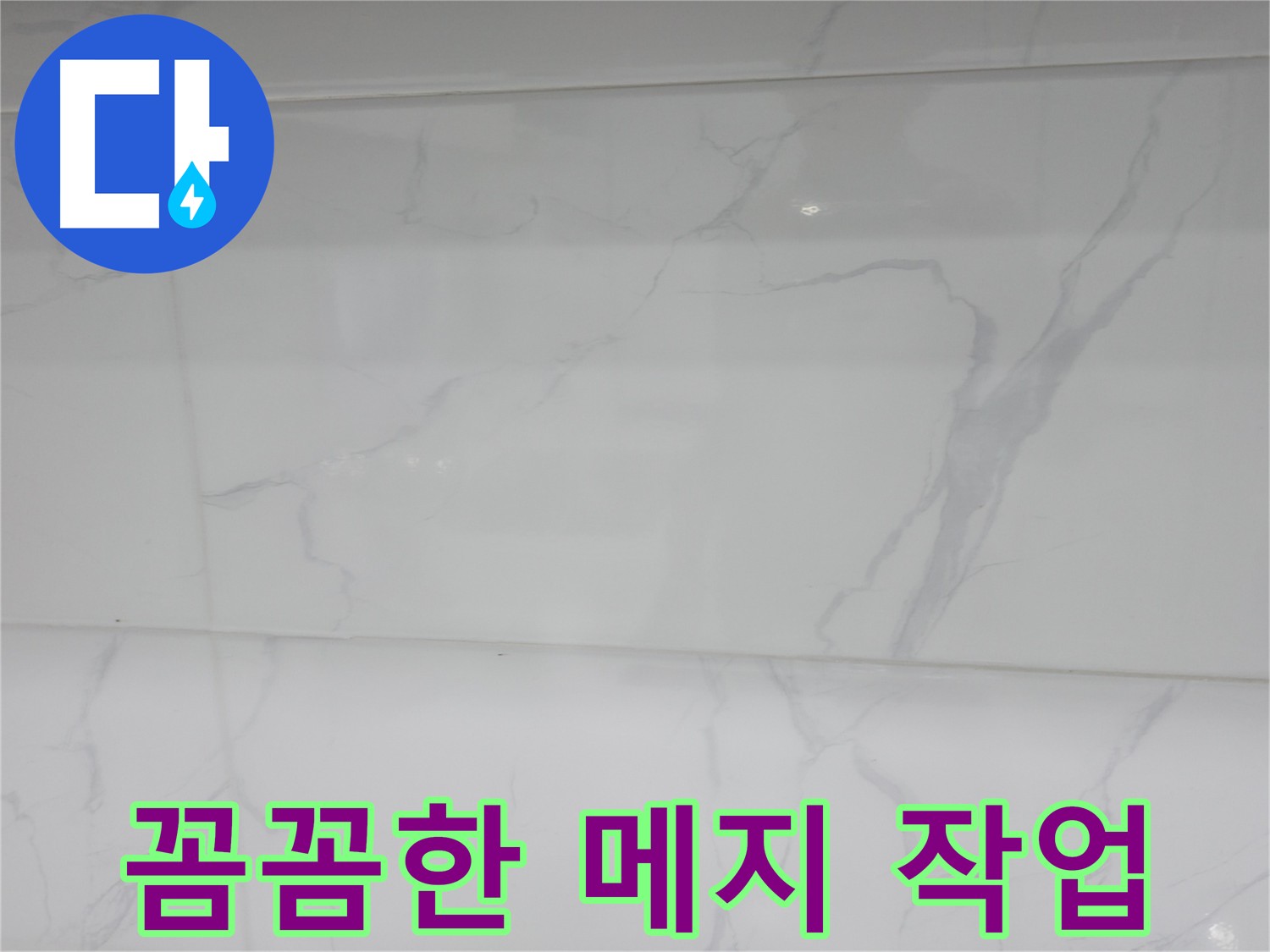 신림 누수 재발 방지 메지 작업 시공 사진
