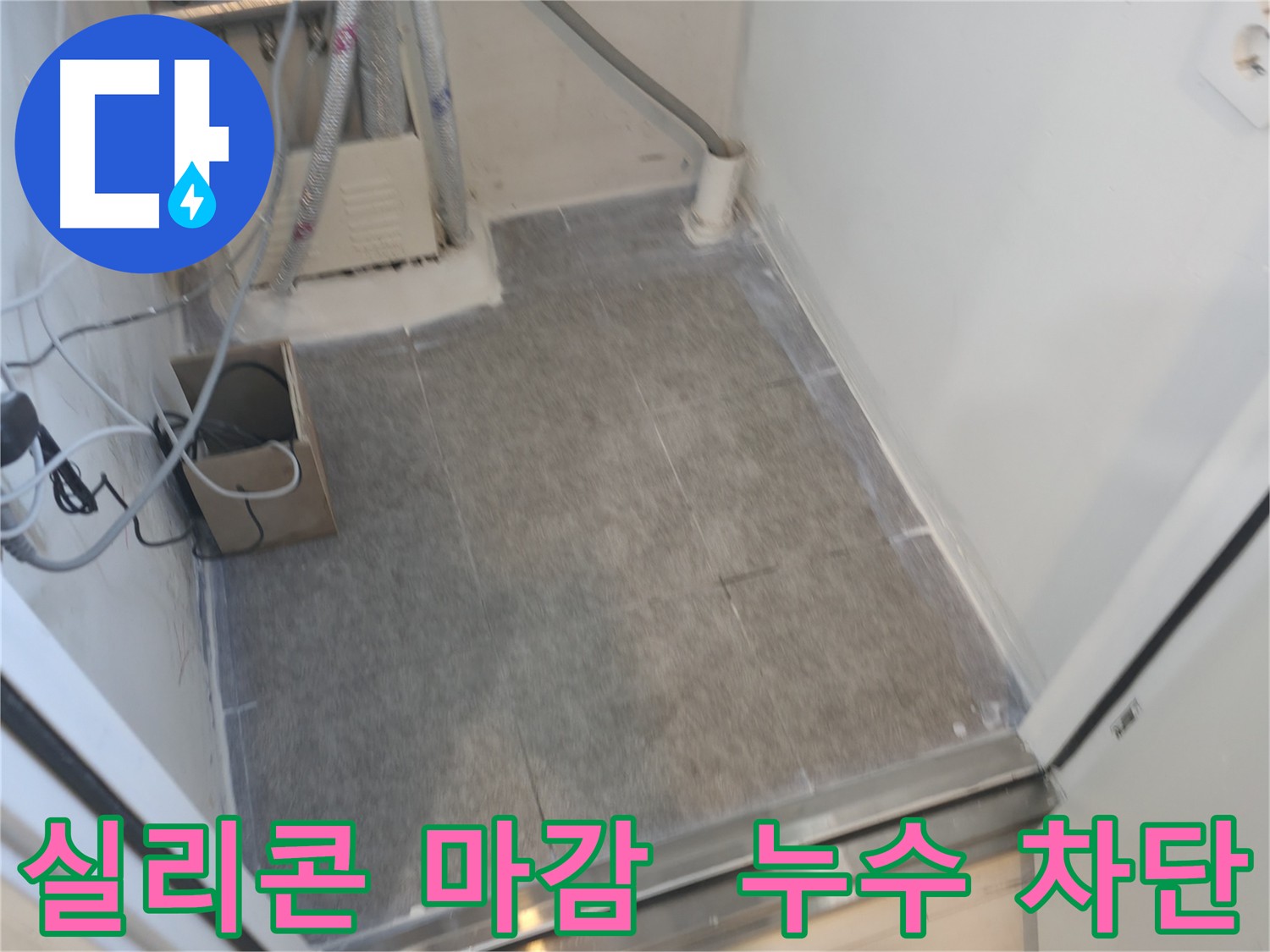 신림동 누수 완벽 밀폐 실리콘 마감 시공 사진