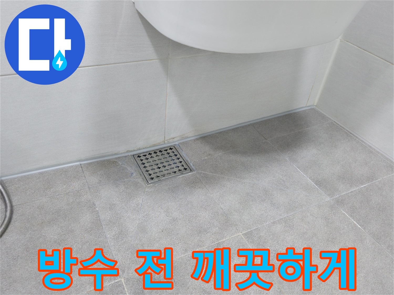 전문 클리너를 이용한 방수 크림 시공 전 표면 청소 - 미세 먼지 제거