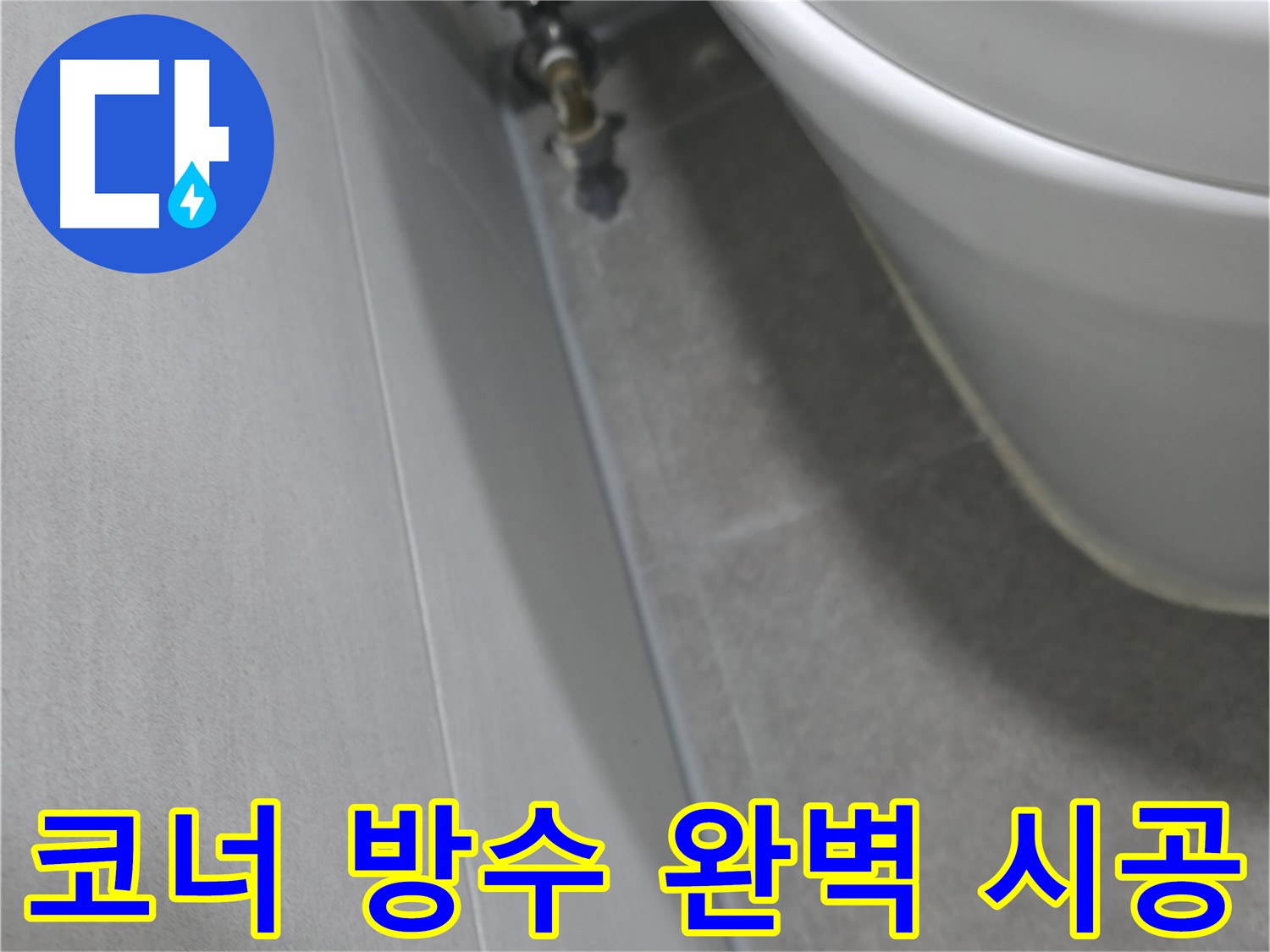 코너 부분에 붓으로 방수액을 꼼꼼하게 바르는 모습