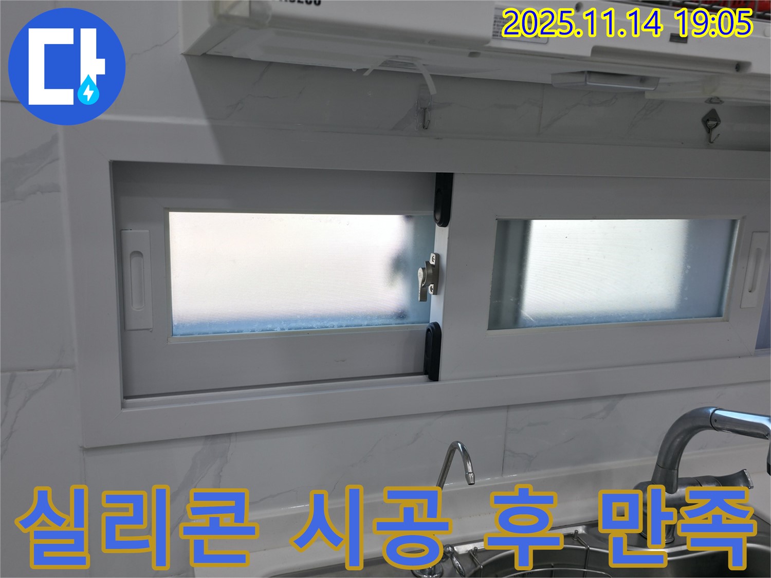 창문 실리콘 시공 후 고객 만족 - 깨끗해진 창문