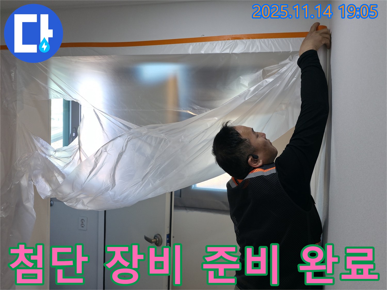 첨단 장비 준비 완료 - 누수 탐지의 핵심!