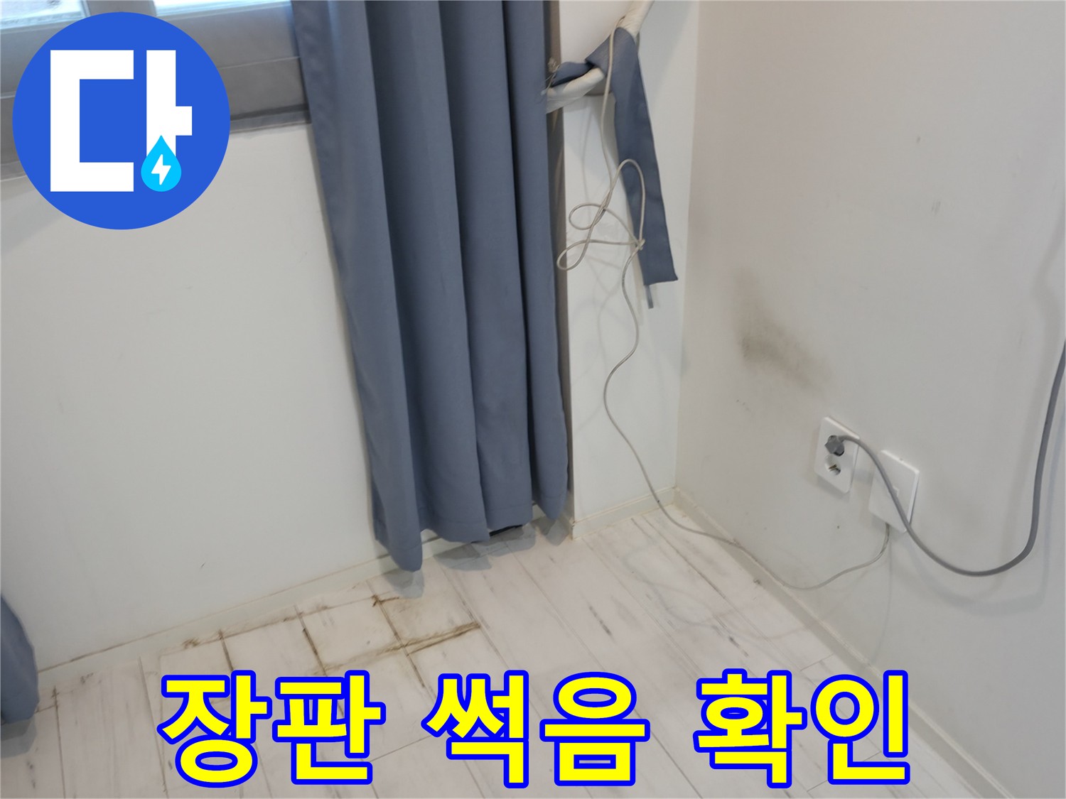 신림동 누수 - 장판 썩음 문제 - 긴급 복구 작업을 통한 해결