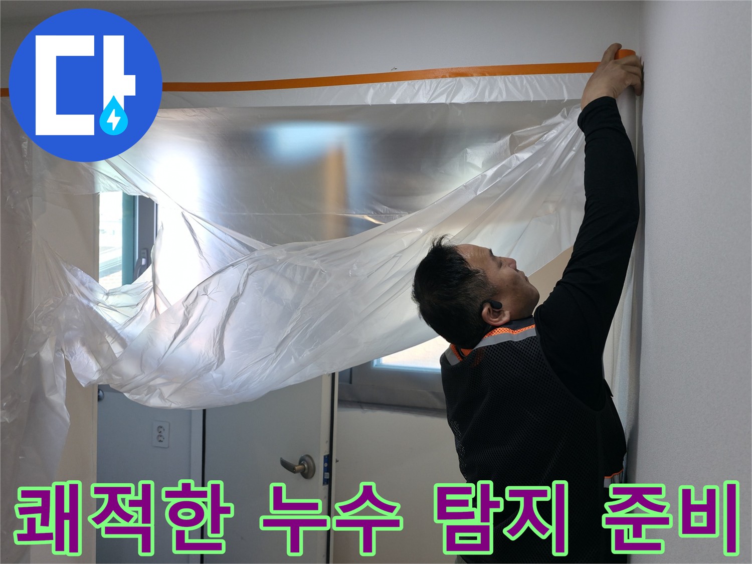관악구 누수 - 쾌적한 환경에서 누수 탐지를 위한 보양 작업