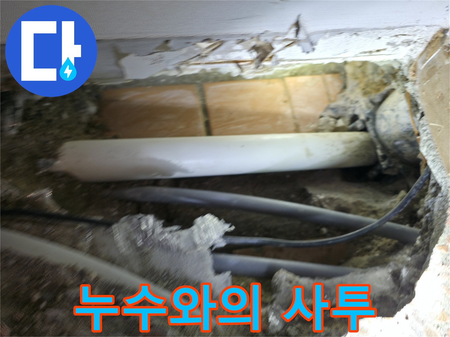 신림동 신림하이츠빌라 누수 - 굴착 작업으로 누수 원인을 찾아 해결