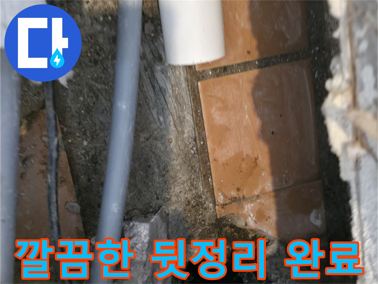 신림동 누수 - 깨끗하게 정리된 배관 주변 - 완벽한 뒷정리 완료