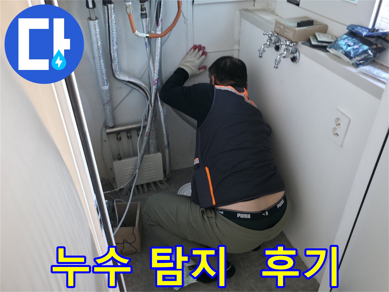 관악구 빌라 누수 - 누수 탐지 작업 후기