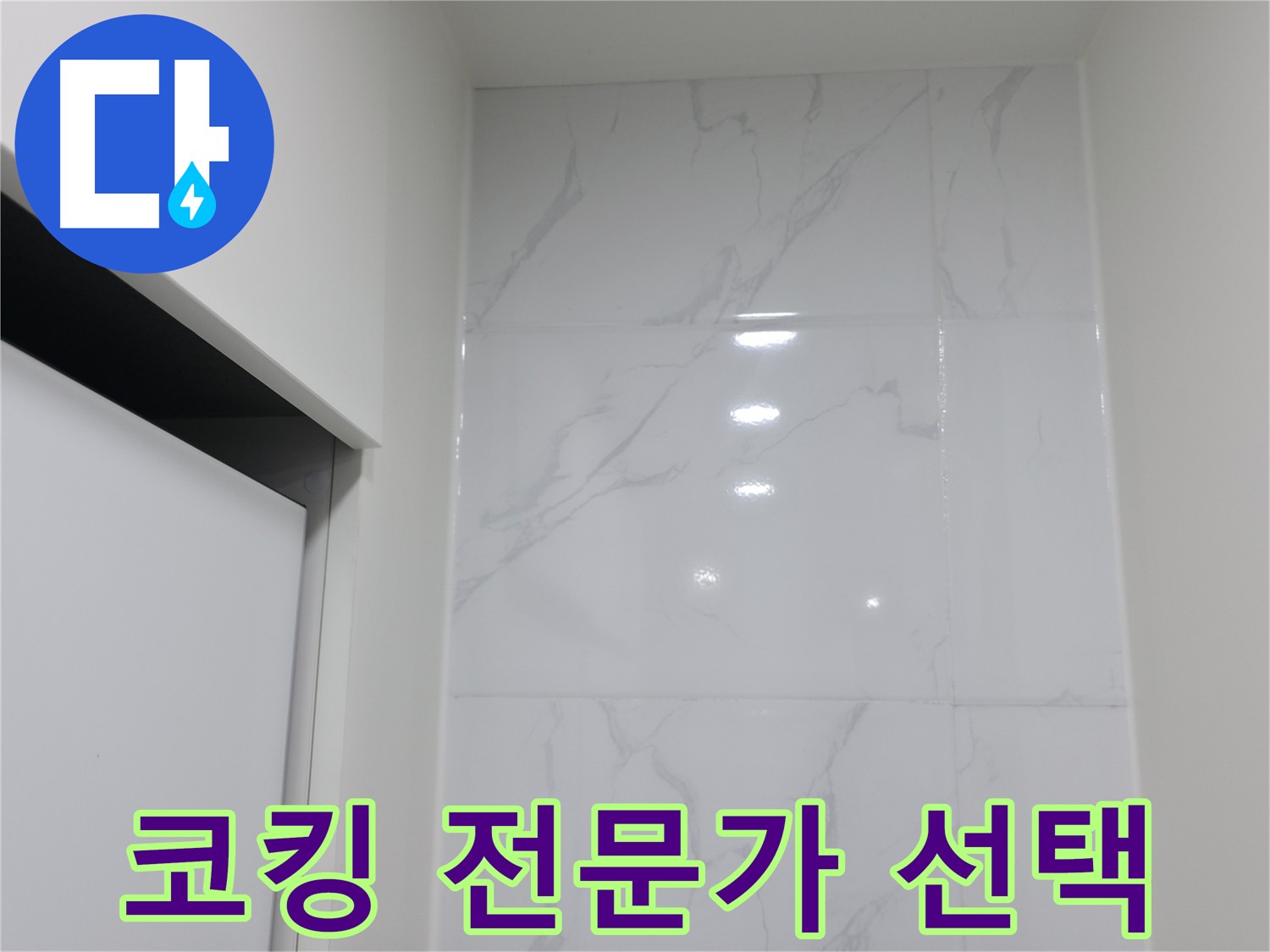타일 코킹 - 숙련된 기술과 노하우