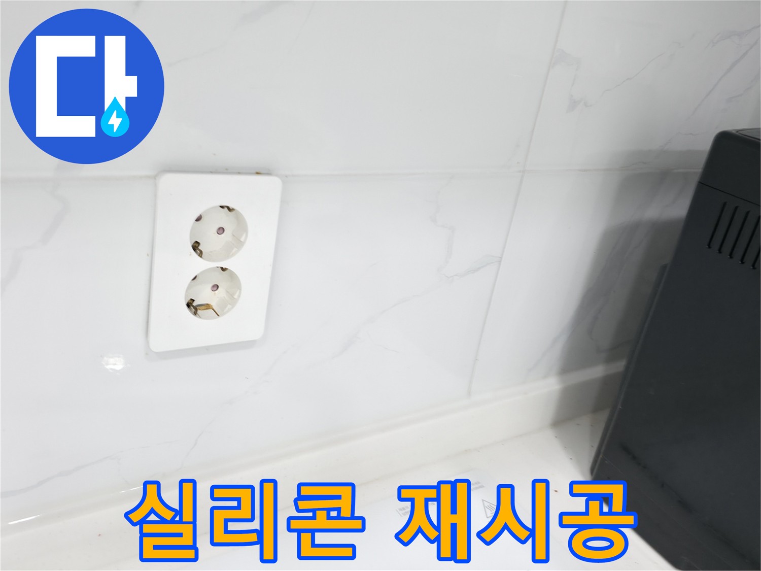 콘센트 주변 실리콘 재시공 - 꼼꼼한 방수