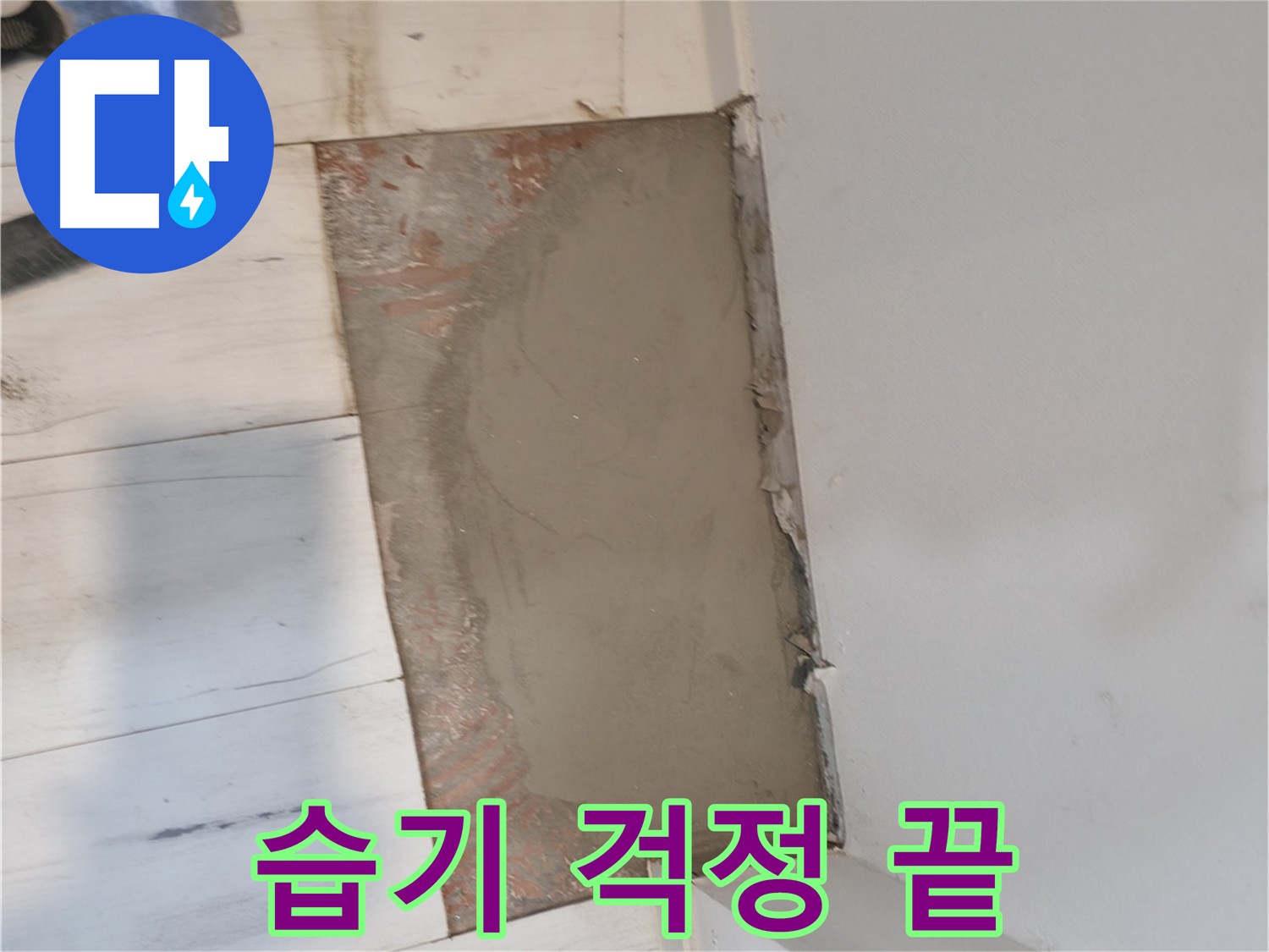 미장으로 습기 차단 - 쾌적한 환경 조성