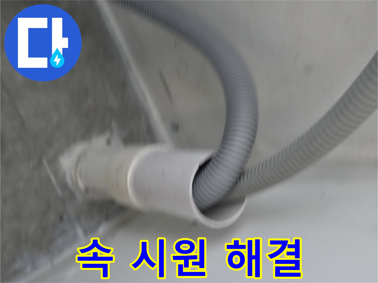 신림동 세탁기 배수관 교체 - 속 시원한 해결