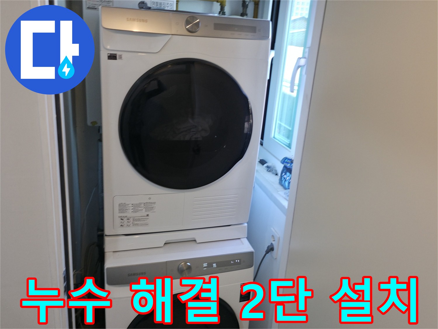 신림동 누수 공사 후 세탁기 2단 설치로 공간 효율 UP
