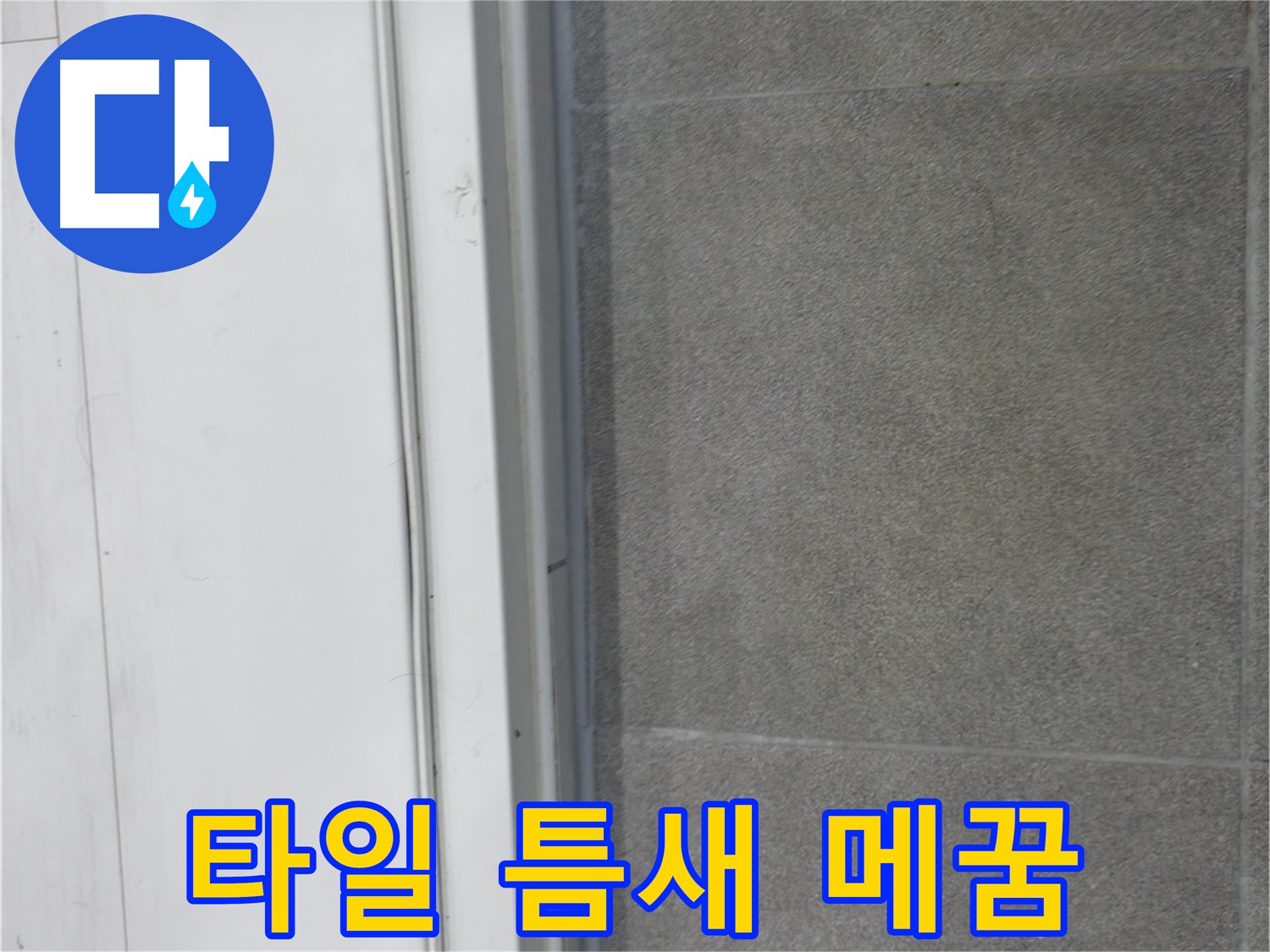 신림동 누수 시공 - 타일 틈새 꼼꼼 메꿈으로 완벽 방수