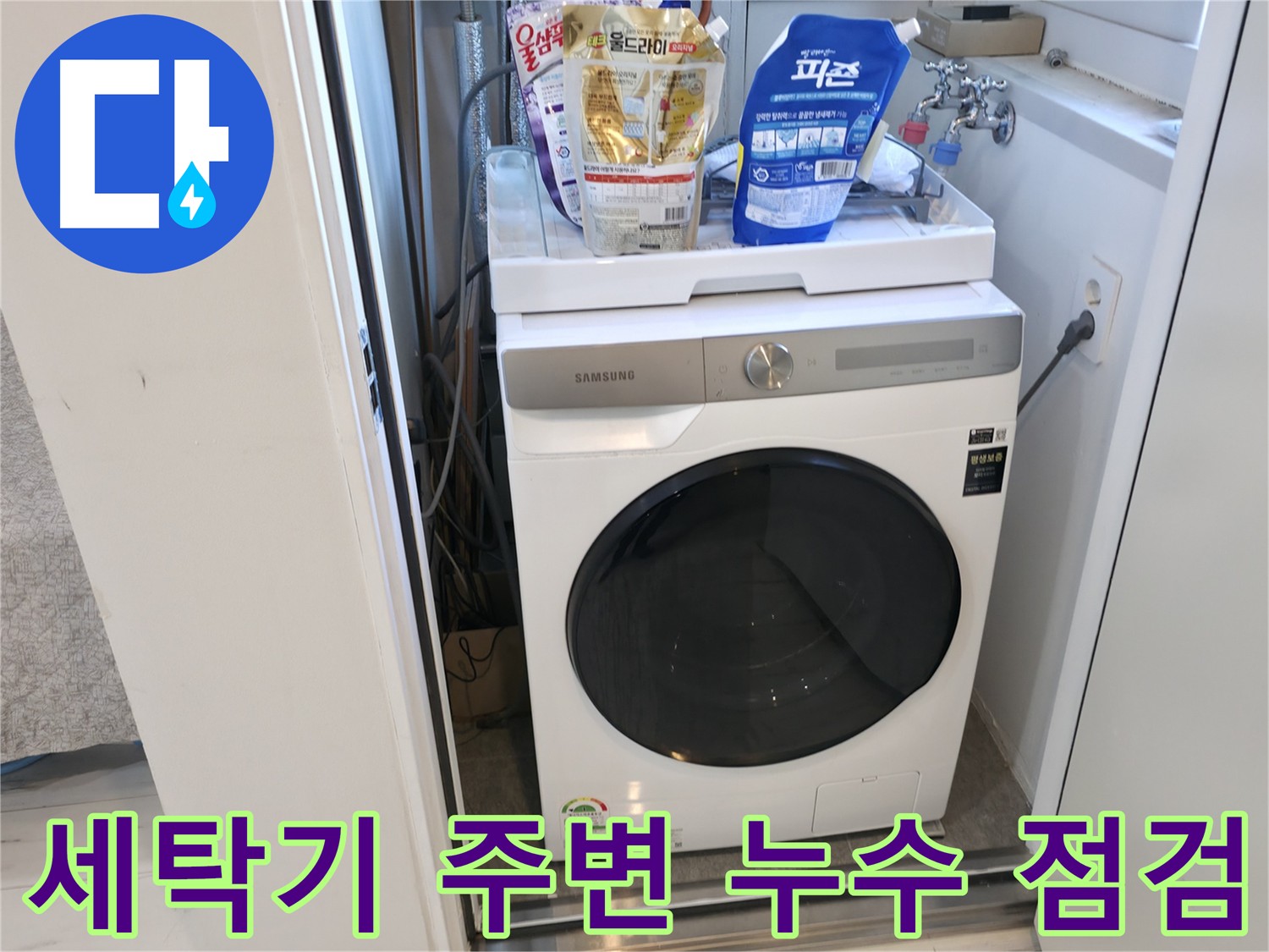 신림동 세탁기 주변 누수 점검 - 누수 원인 꼼꼼히 확인