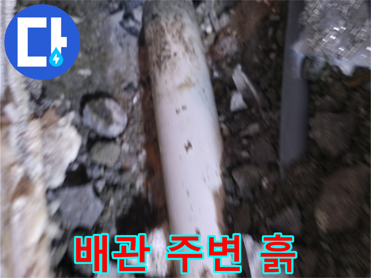 누수 배관 주변 흙 제거 작업