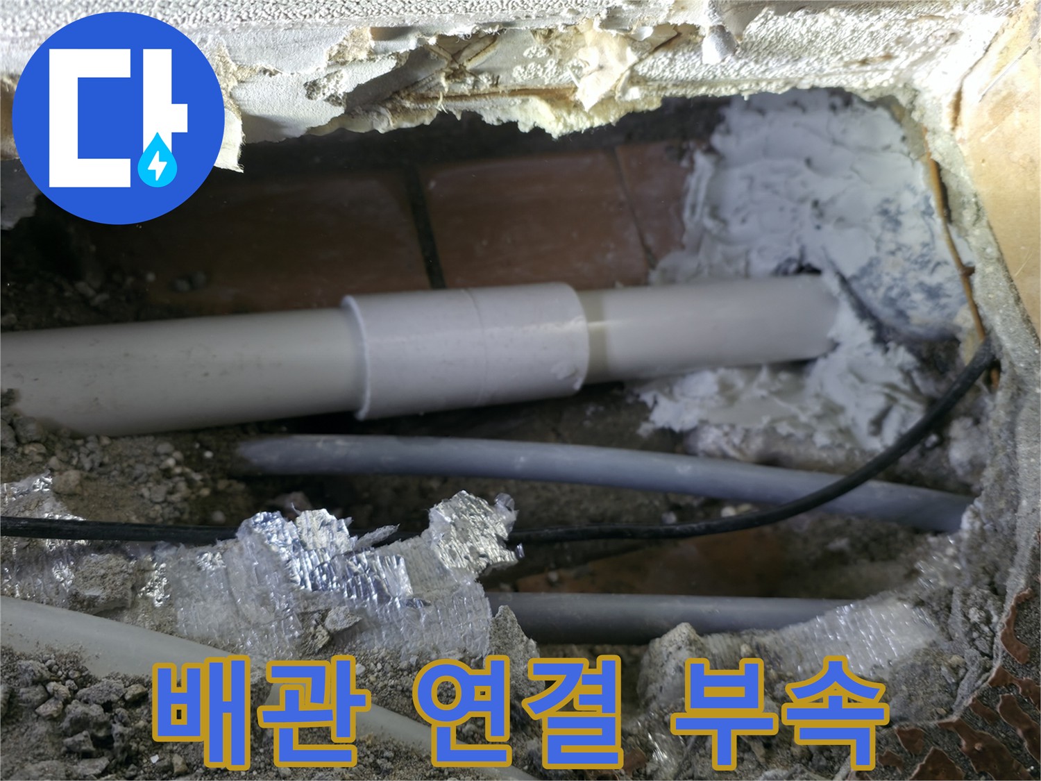 신림동 누수 - 새로운 배관 연결 부속으로 깔끔하게 교체
