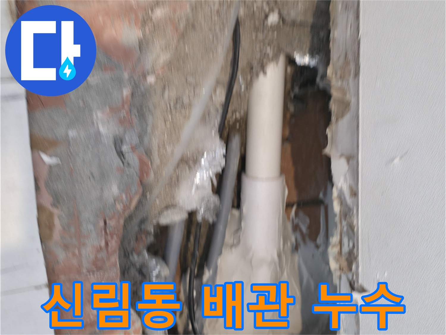 신림동 하이츠빌라 배관 누수 긴급 해결 - 신속한 누수 탐지 및 보수 작업