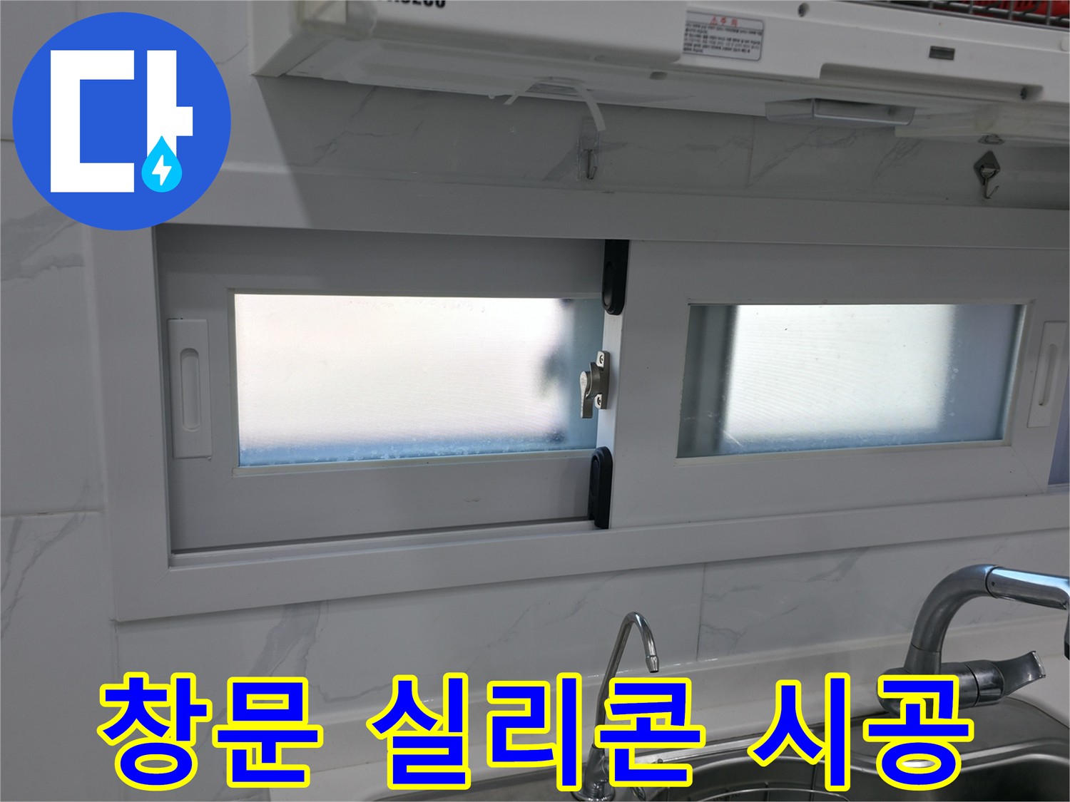 신림동 창문 실리콘 시공 - 꼼꼼한 시공으로 누수 완벽 해결