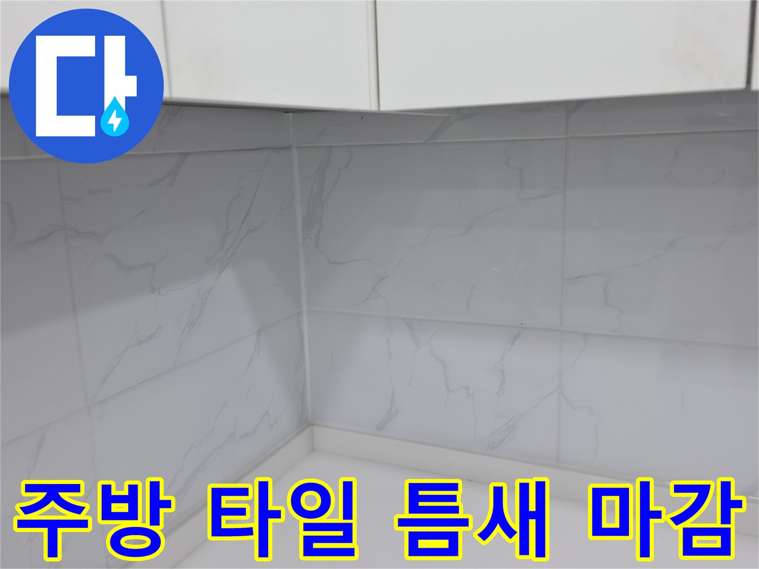 주방 타일 틈새를 꼼꼼하게 메운 실리콘 마감