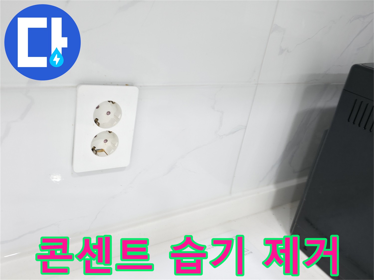 콘센트 주변 습기 제거 - 곰팡이 방지 시공