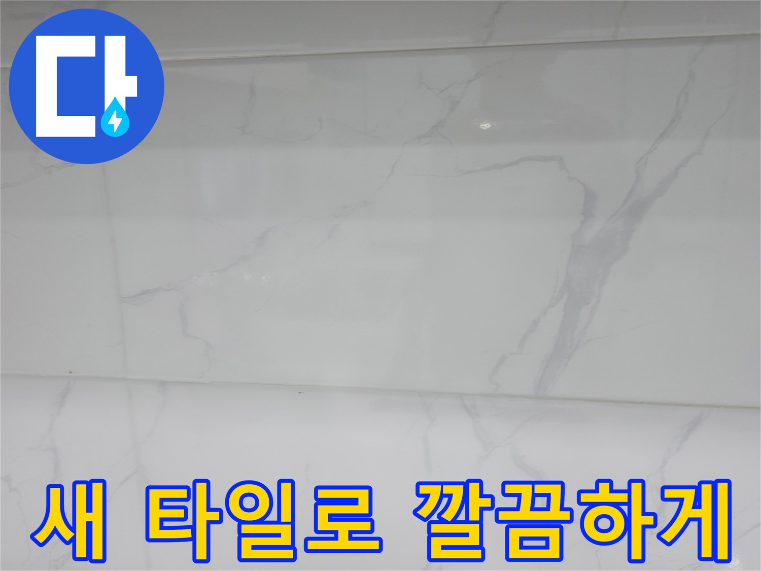 신림동 누수 해결 후 새 타일 시공으로 깔끔해진 욕실