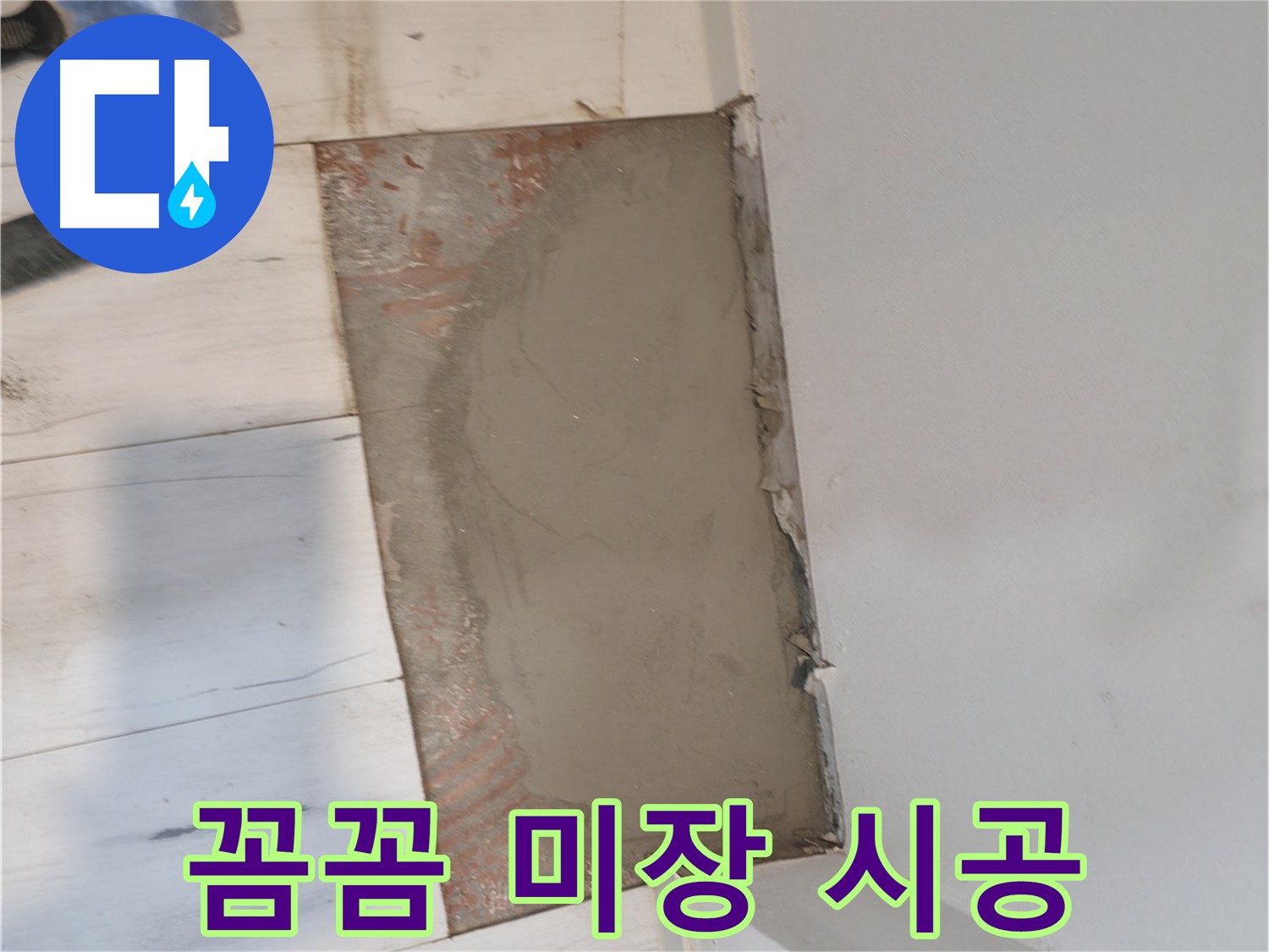누수 공사 후 꼼꼼한 미장 작업 - 새 바닥처럼 깔끔하게