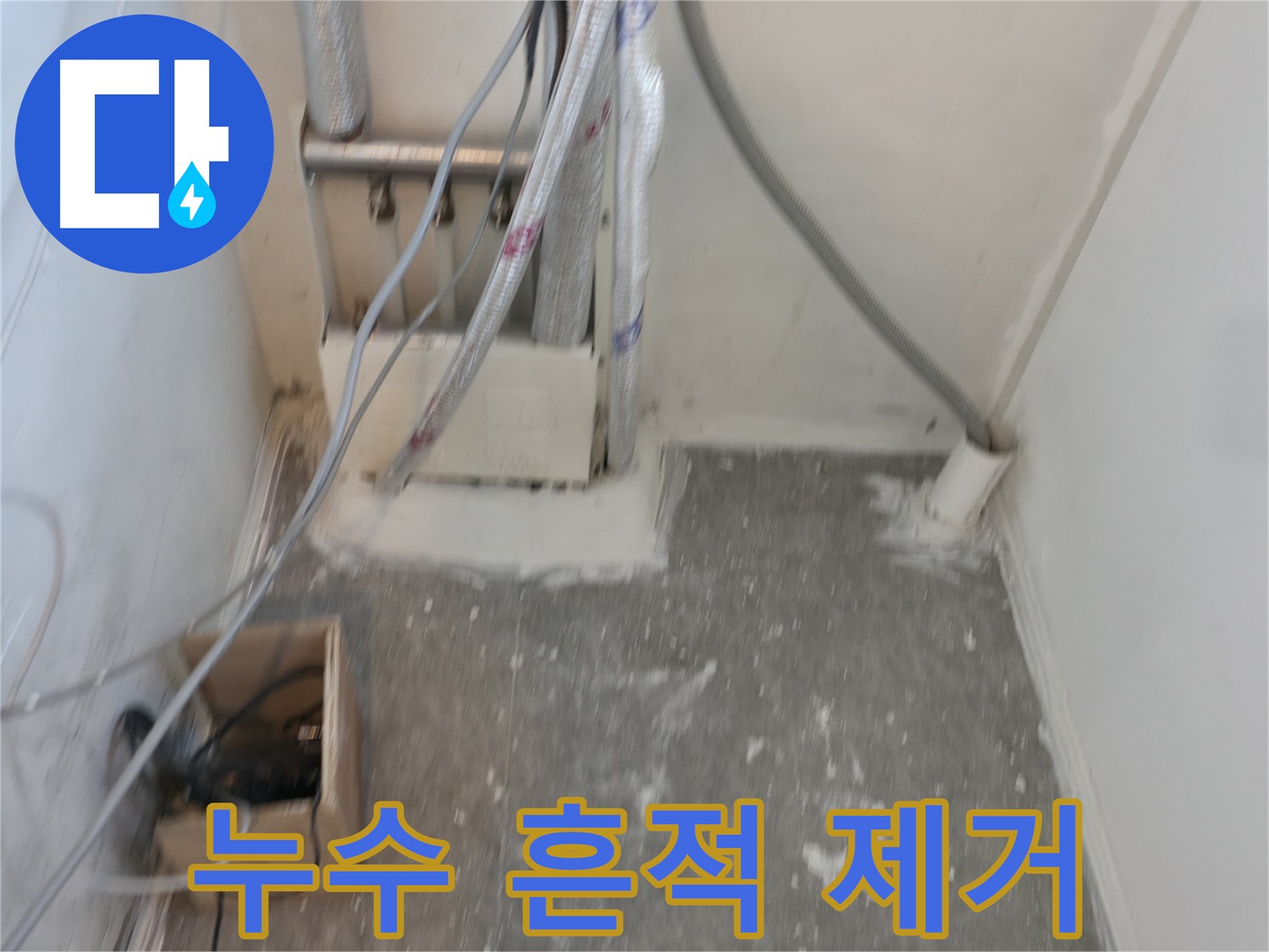 신림동 누수 공사 후 - 누수 흔적 없이 깨끗해진 바닥