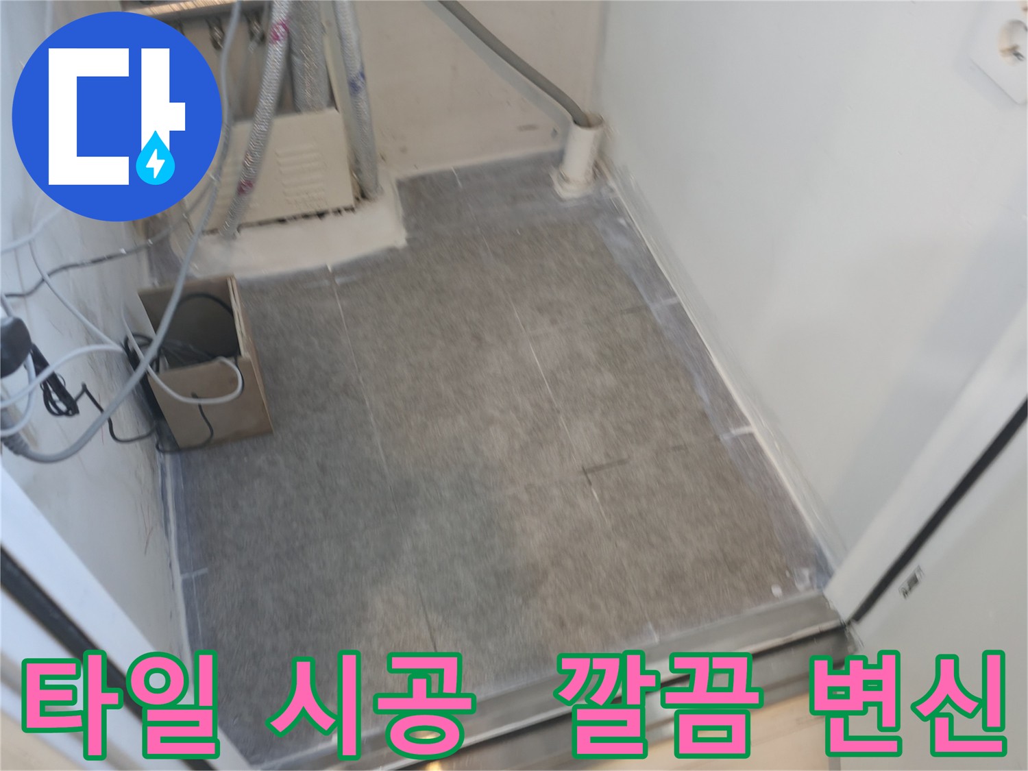 신림동 누수 현장 타일 시공 후 깔끔하게 변신한 모습
