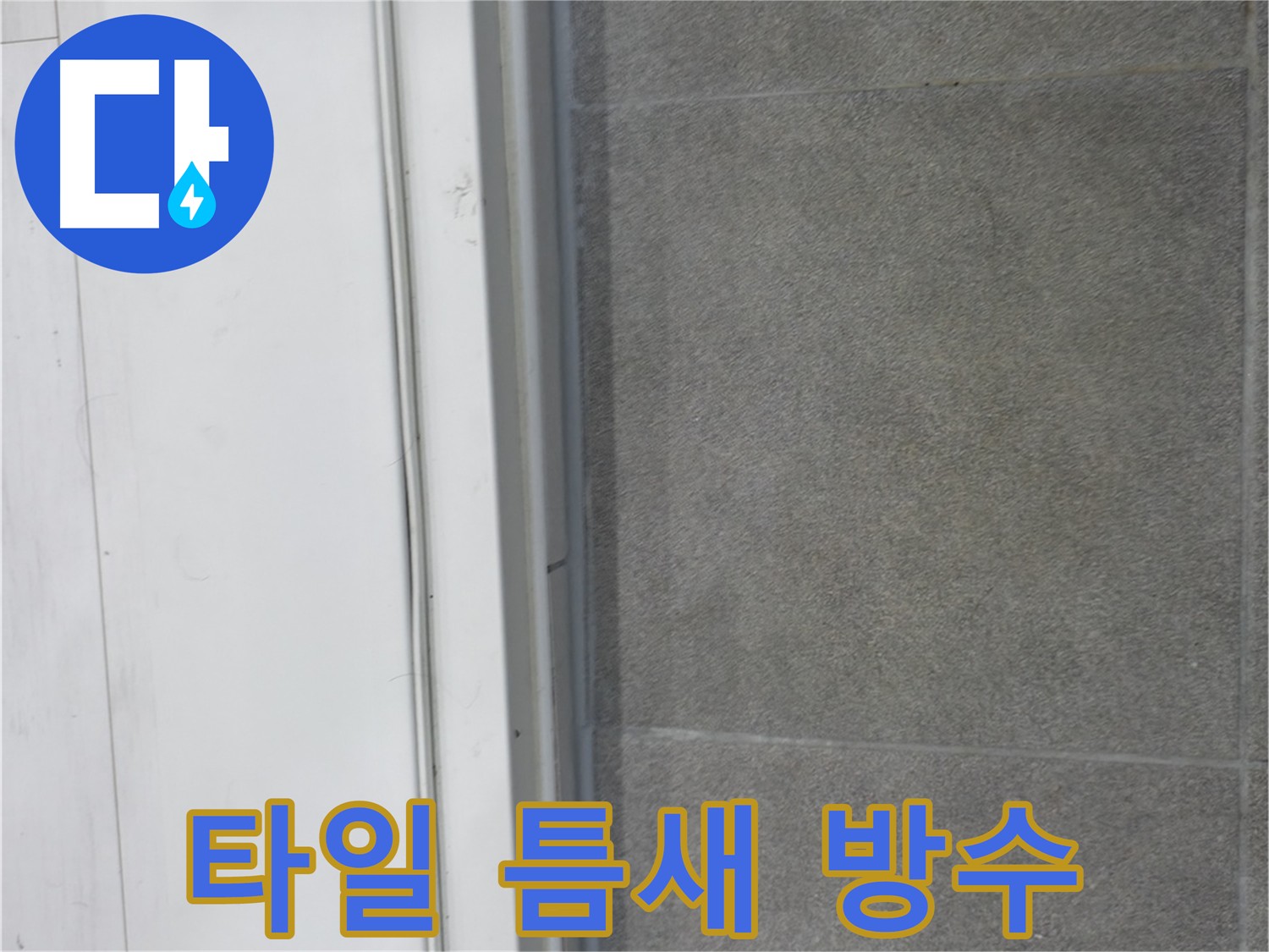 신림동 누수 공사 - 타일 틈새 꼼꼼 방수 시공