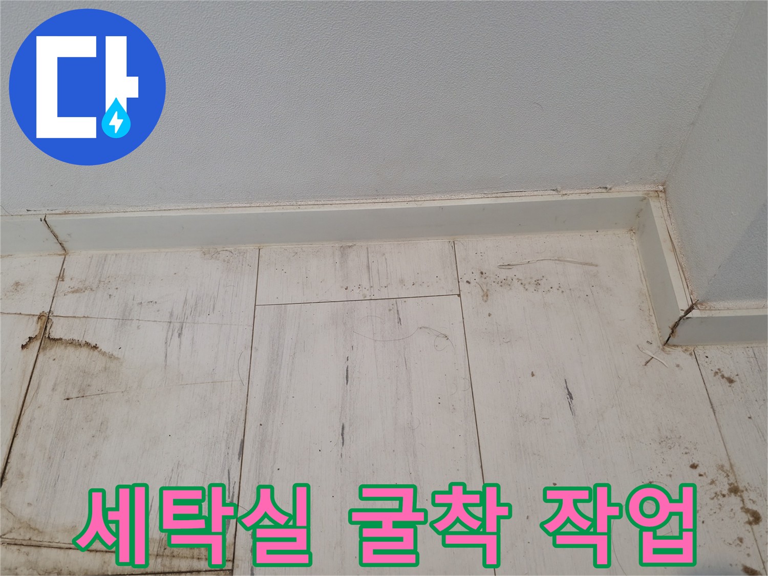 신림동 누수 해결 - 세탁기 이동 후 굴착 작업