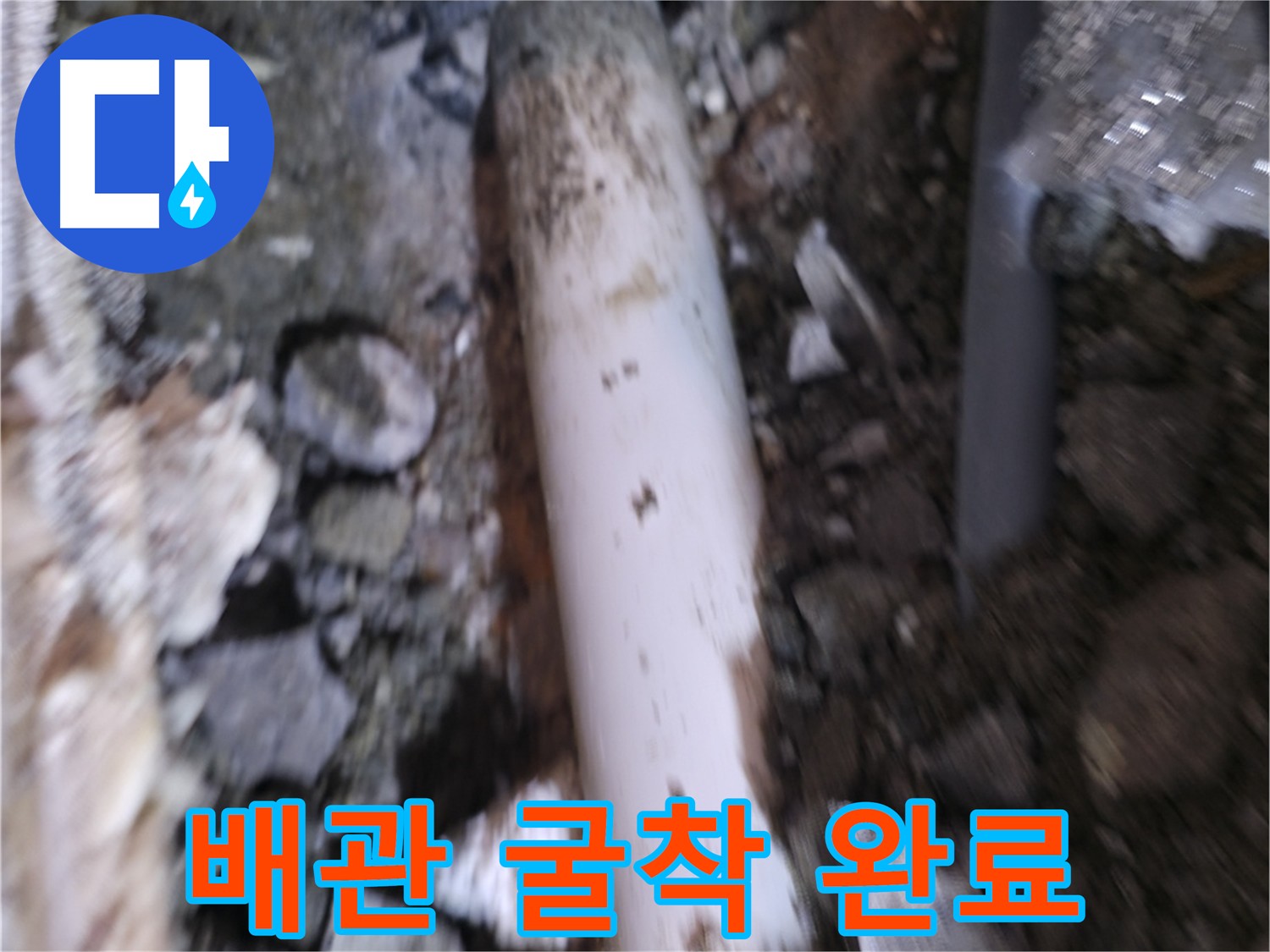 굴착 완료 후 배관 상태 확인