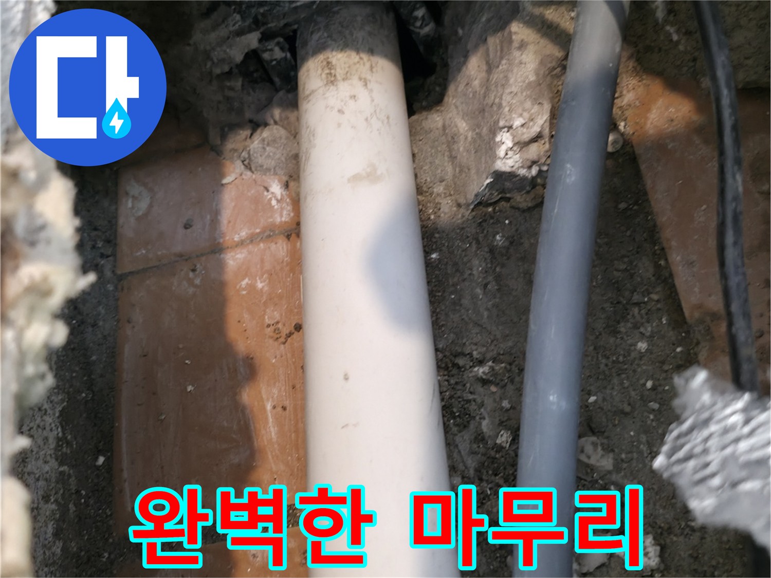 신림동 누수 해결 - 문제 배관 보수 및 주변 환경 정리 완료 사진
