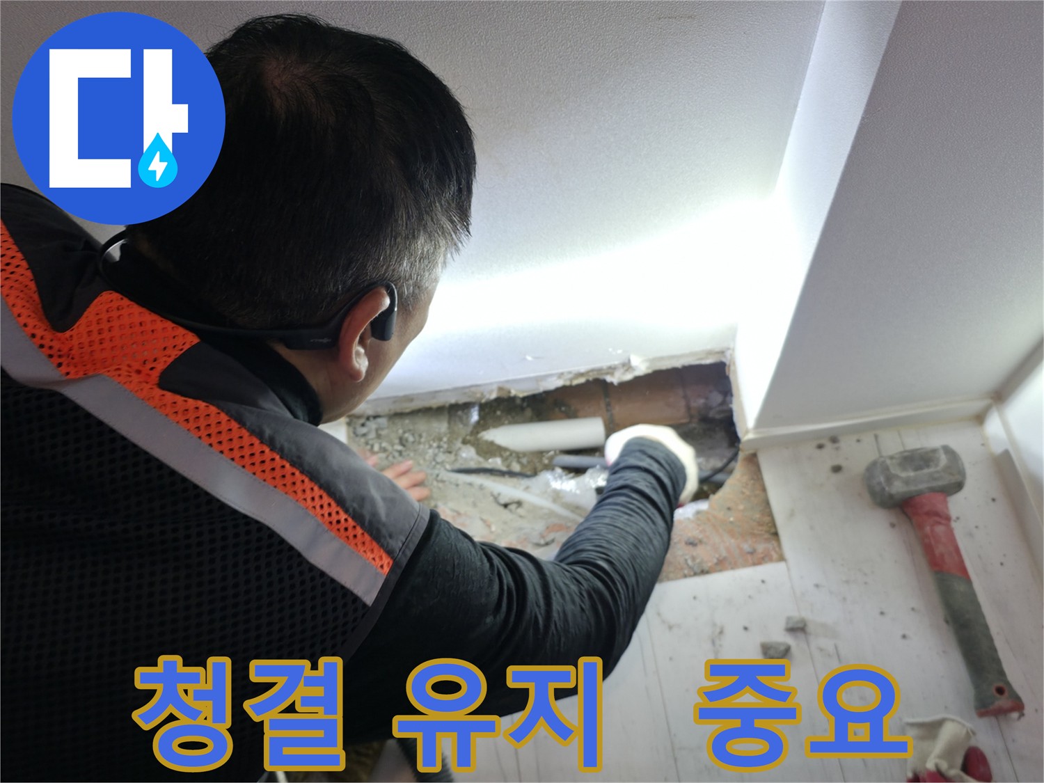 관악구 배관 작업 전 청결 유지 모습