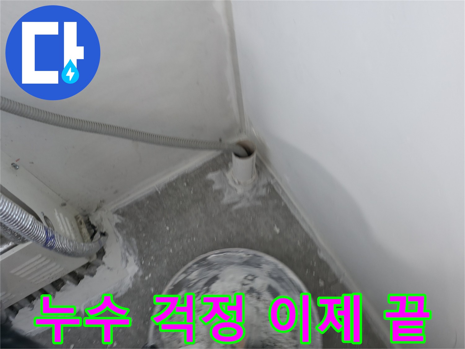 신림 하이츠 빌라 누수 - 완벽한 시공과 철저한 A/S로 걱정 해결