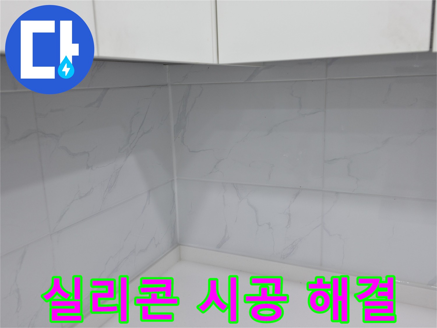 꼼꼼한 실리콘 시공으로 누수 걱정 해결