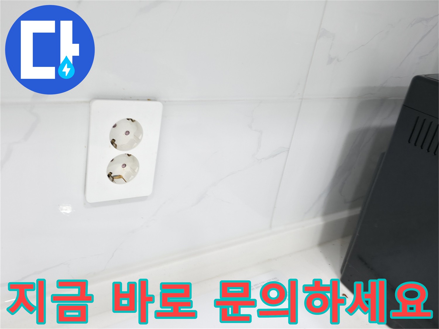 콘센트 주변 누수 무료 상담 문의 사진