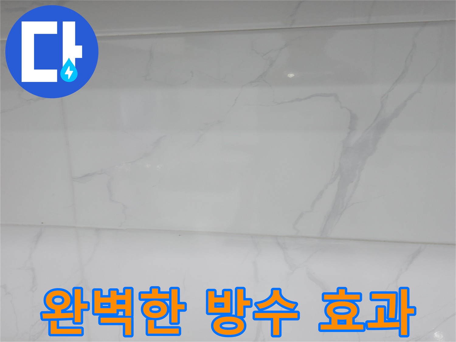 신림동 누수 시공 - 정직하고 투명한 시공 약속