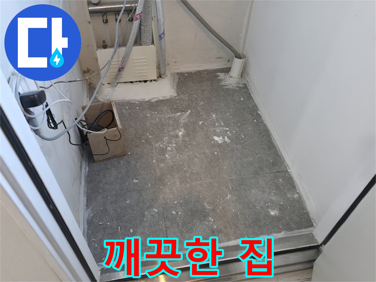 신림동 깨끗한 집 - 행복을 위한 최고의 방수 시공