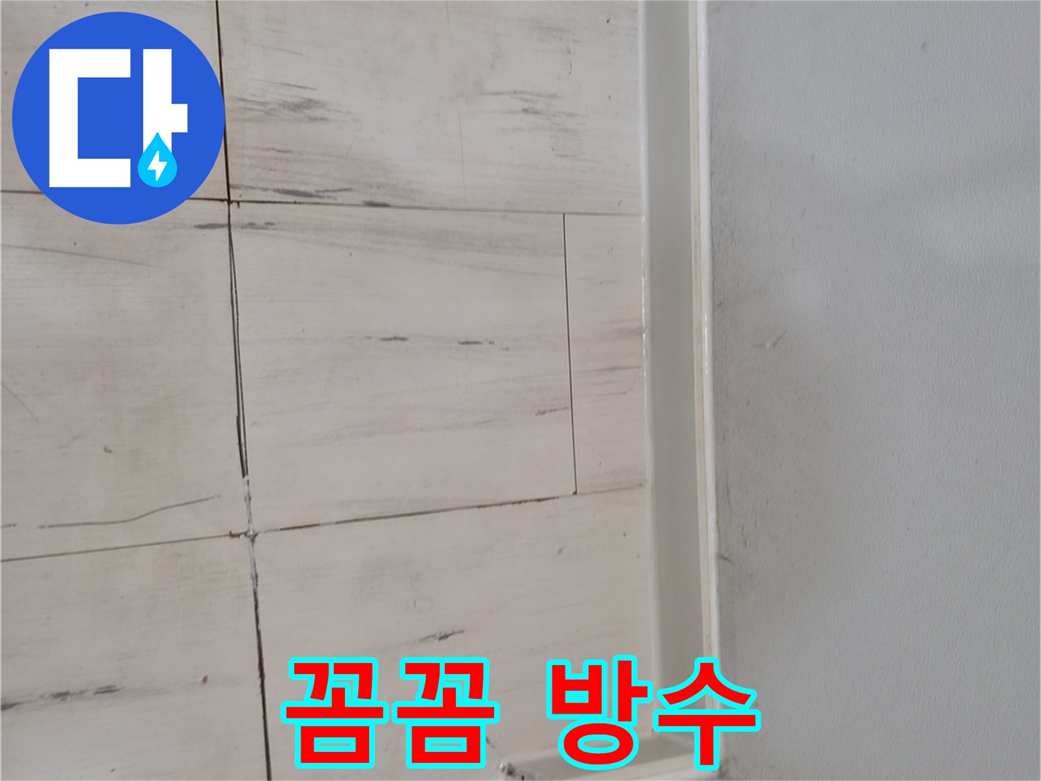 타일 위 방수액 도포 - 틈새 없는 누수 예방 시공