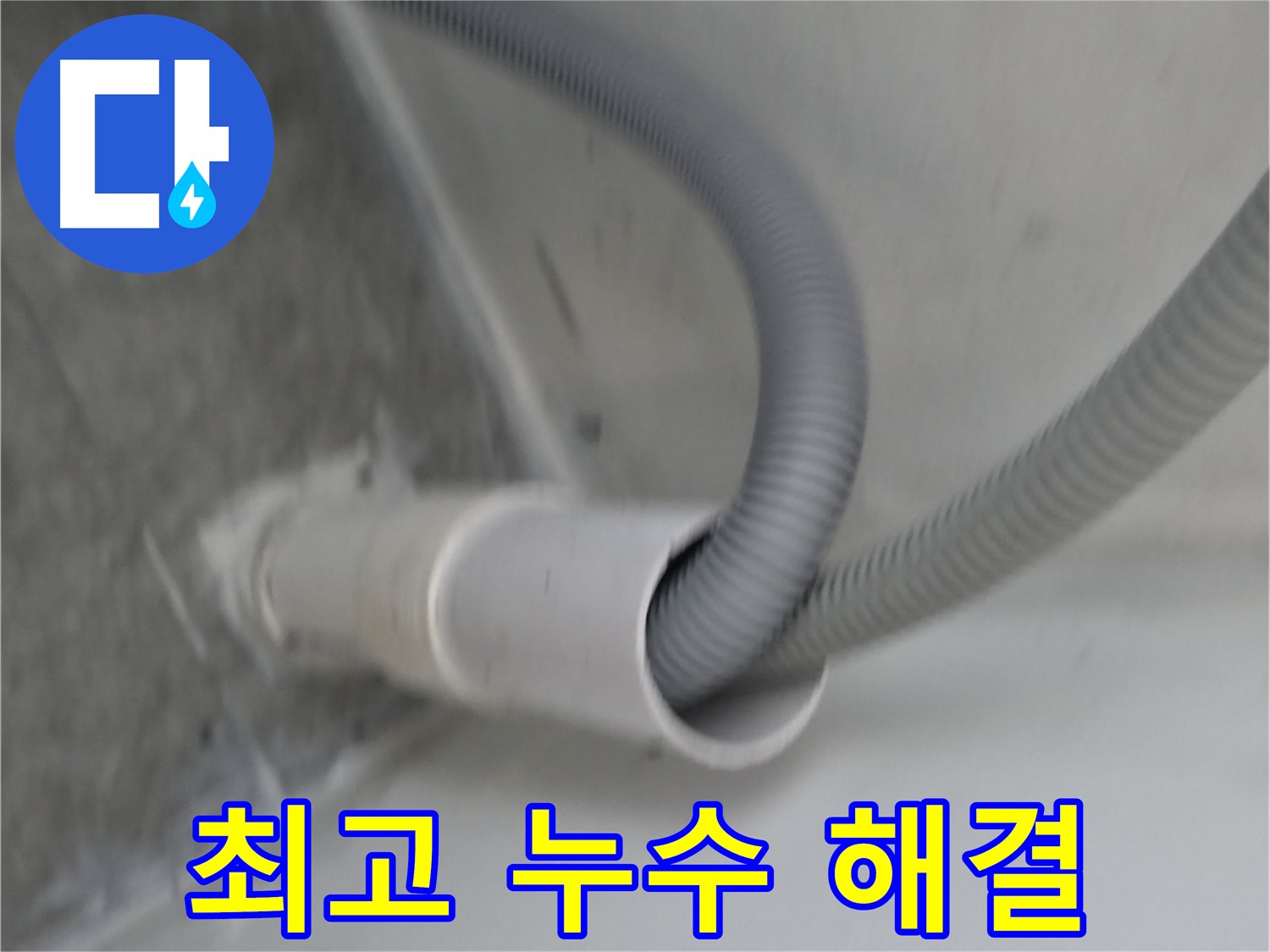 관악구 세탁기 누수 해결 - 배수 호스 완벽 밀착 시공