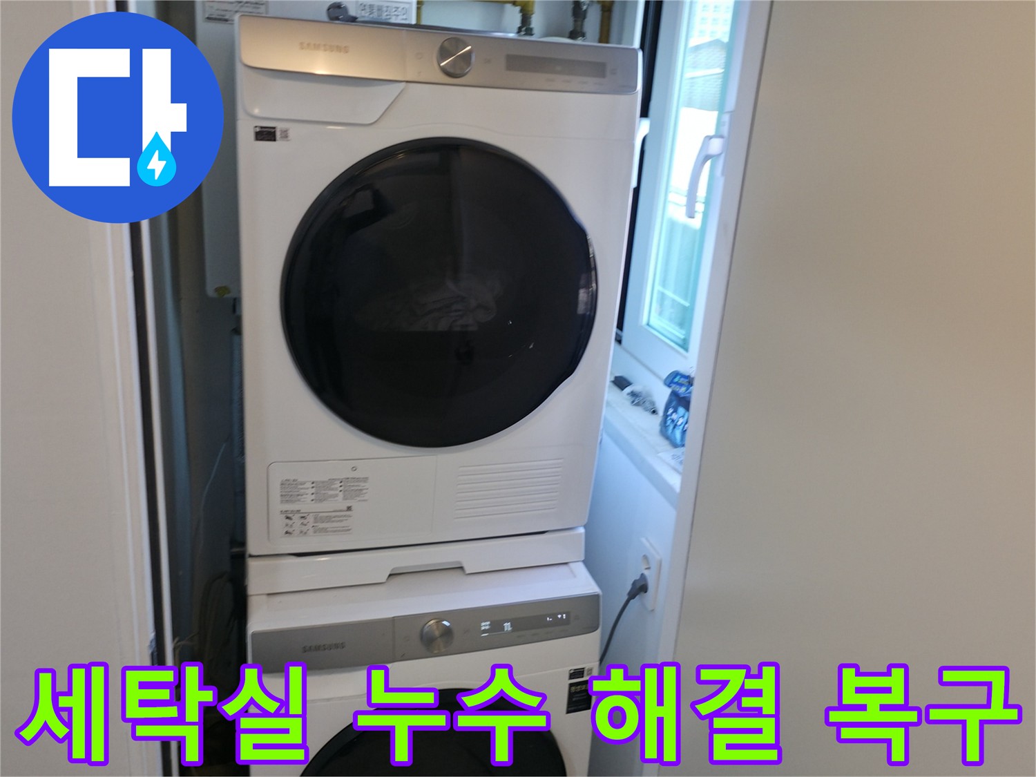 관악구 세탁실 누수 차단 및 세탁기 원위치