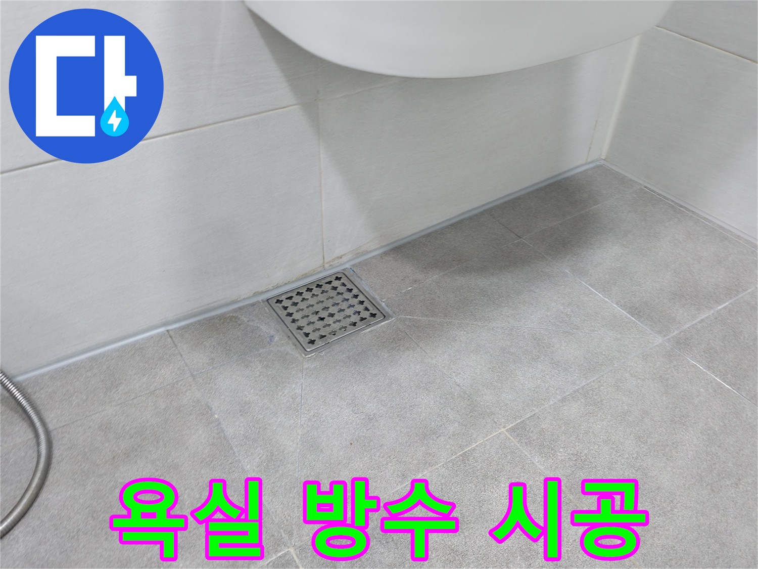 신림동 욕실 방수 크림 시공 - 누수 걱정 끝, 쾌적한 욕실