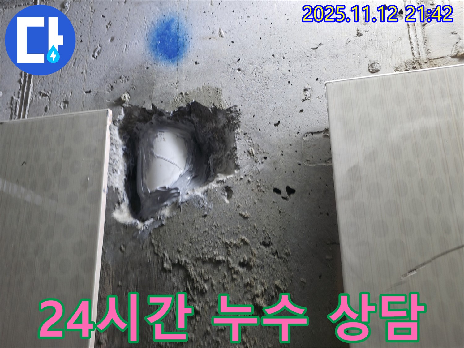 24시간 누수 상담 - 언제든 문의하세요