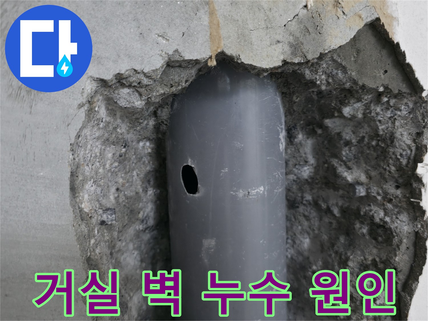 성북구 스카이힐스테이 아파트 거실 벽면 누수 원인 - 배관 손상으로 인한 누수 발생