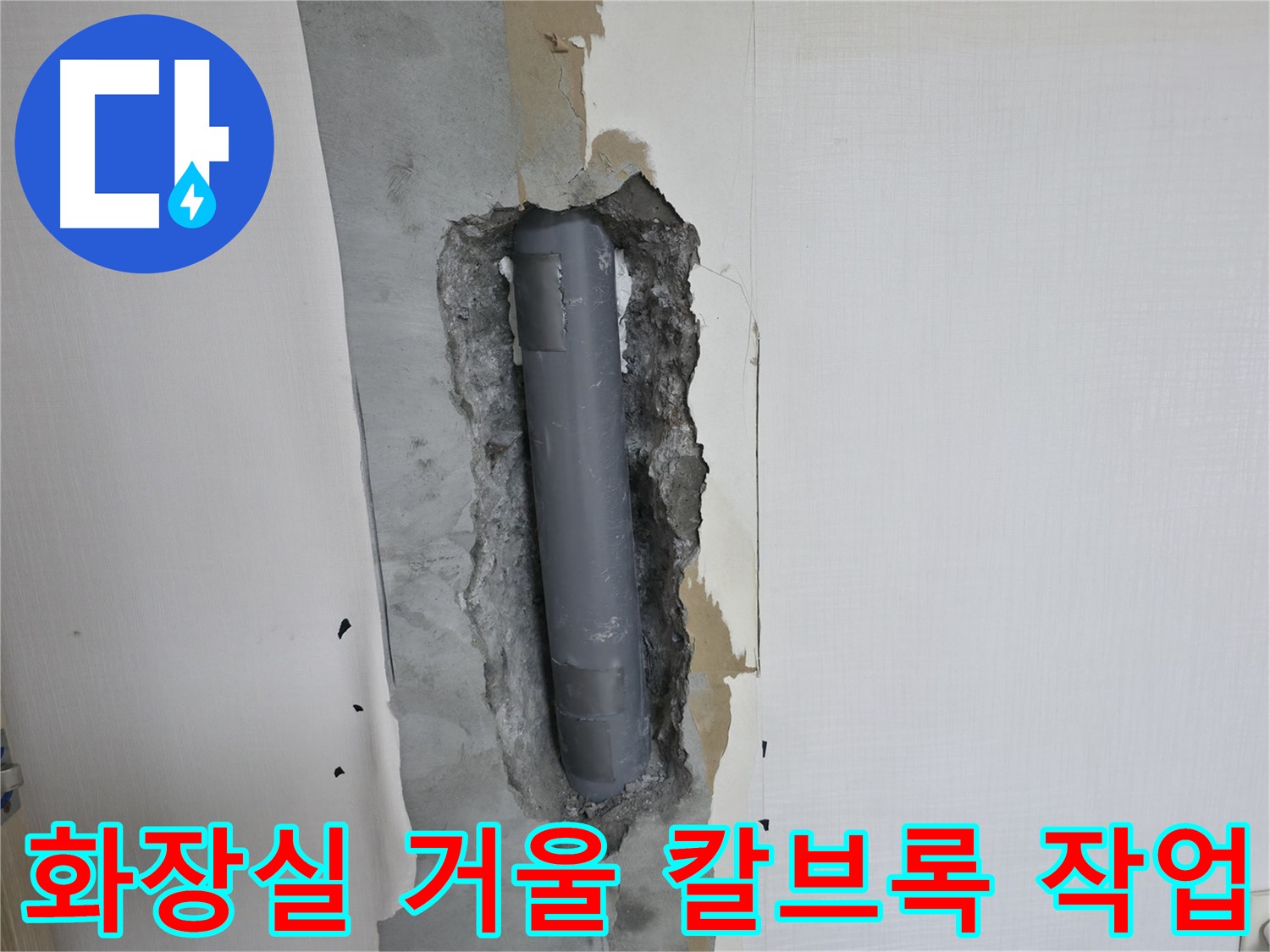 성북구 스카이힐스테이 화장실 거울 설치 중 칼브록 작업 - 배관 손상 없이 안전하게 시공