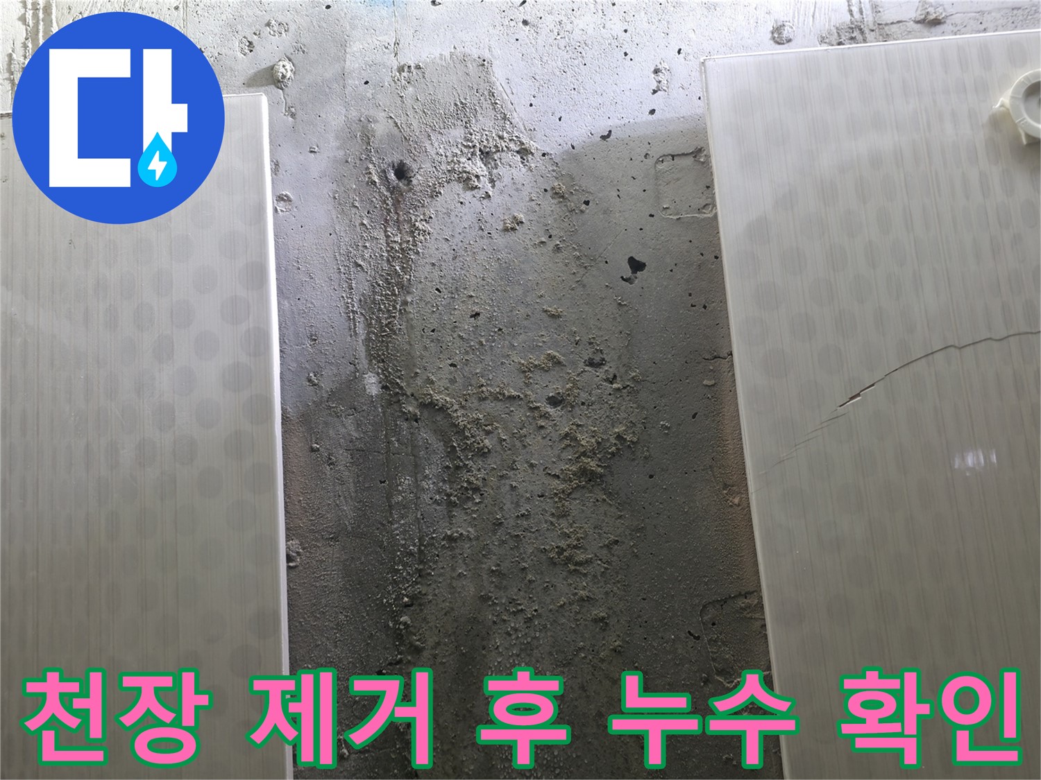 천장 제거 후 드러난 누수 흔적 - 성북구 스카이힐스테이 누수탐지 과정