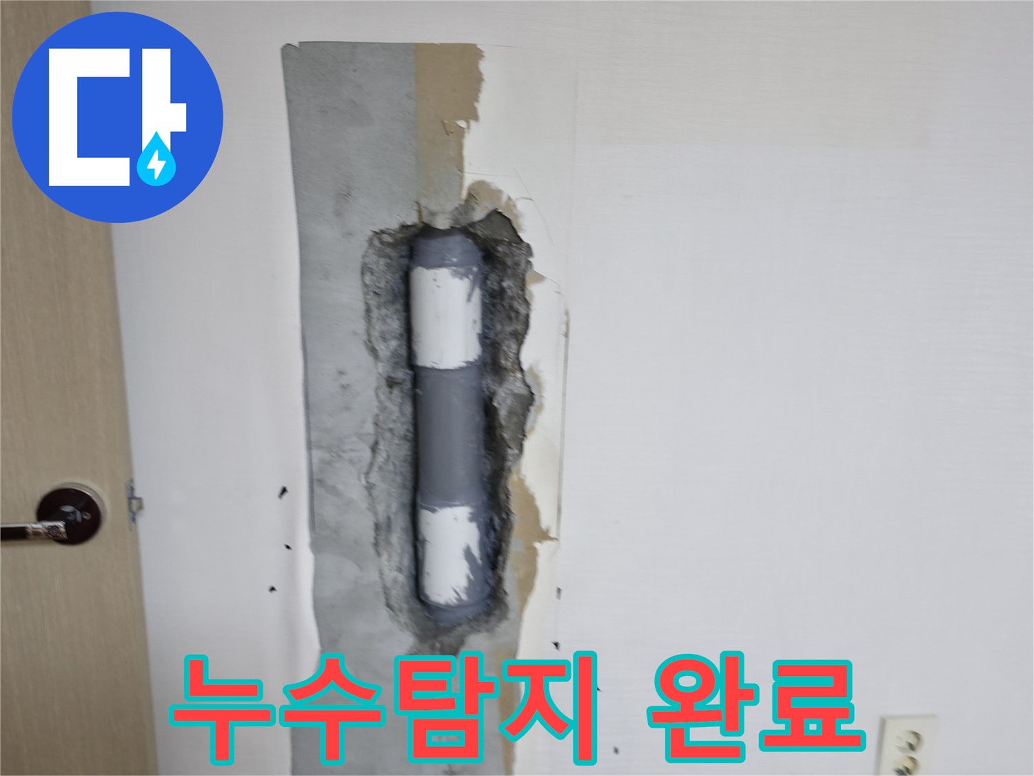 성북구 스카이힐스테이 누수탐지 완료 - 더 이상 누수 걱정 없이 안심하세요!
